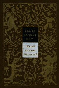 Сказки русских писателей - Максим Горький, Василий Иванович Белов