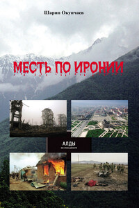 Месть по иронии - Шарип Окунчаев