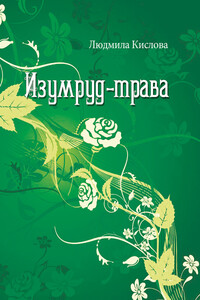 Изумруд-трава - Людмила Кислова