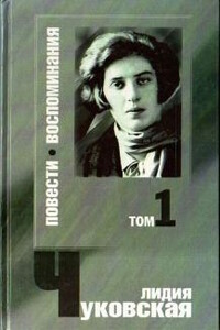 Памяти Фриды - Лидия Корнеевна Чуковская