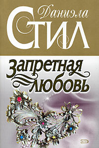 Запретная любовь - Даниэла Стил