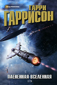 Плененная Вселенная - Гарри Гаррисон
