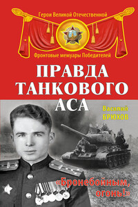 Правда танкового аса. «Бронебойным, огонь!» - Василий Павлович Брюхов