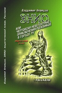 Энио, или Чертовски невероятные приключения ролевиков в городе Ру - Владимир Храмцов