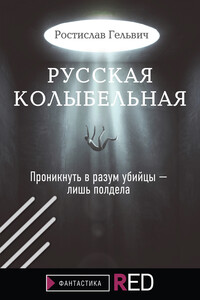 Русская колыбельная - Ростислав Реональдович Гельвич