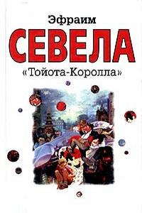 «Тойота Королла» - Эфраим Севела