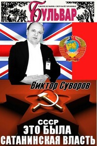 Это была преступная сатанинская власть - Виктор Суворов