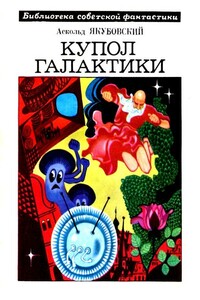 Купол Галактики - Аскольд Павлович Якубовский