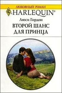 Второй шанс для принца - Люси Гордон