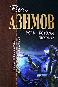 Потенциал - Айзек Азимов