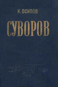 Александр Васильевич Суворов - К Осипов