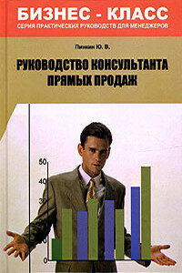 Руководство консультанта прямых продаж - Юрий Пинкин