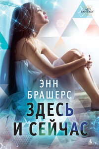 Здесь и сейчас - Энн Брешерс