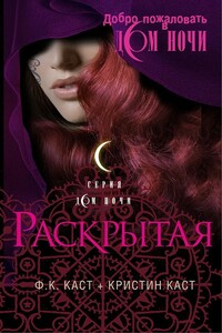Раскрытая - Кристин Каст, Филис Каст
