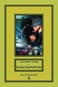Колье Шарлотты - Анатолий Сергеевич Ромов