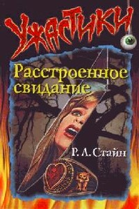 Расстроенное свидание - Роберт Лоуренс Стайн