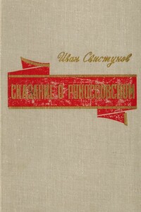 Сказание о Рокоссовском - Иван Иулианович Свистунов