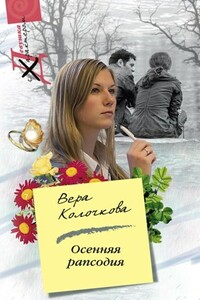 Осенняя рапсодия - Вера Александровна Колочкова