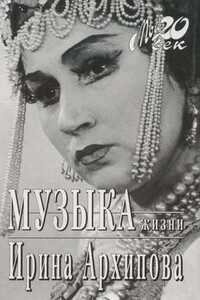 Музыка жизни - Ирина Константиновна Архипова