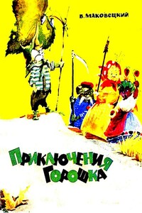 Приключения Горошка - Василий Яковлевич Маковецкий
