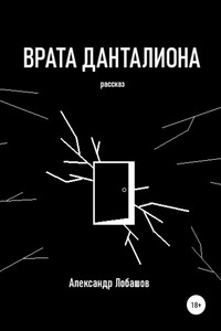 Врата Данталиона - Александр Александрович Лобашов