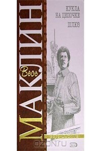 Шлюз - Алистер Маклин