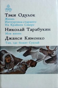 Там, где бежит Сукпай - Джанси Батович Кимонко