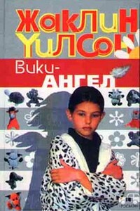 Вики-ангел - Жаклин Уилсон