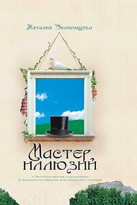 Мастер иллюзий - Наталия Экономцева