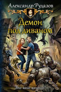 Демон под диваном - Александр Валентинович Рудазов
