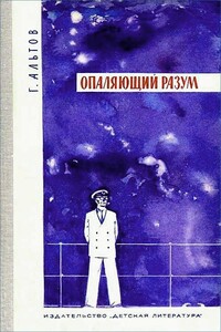 Опаляющий разум - Генрих Саулович Альтов