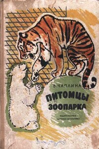 Питомцы зоопарка - Вера Васильевна Чаплина