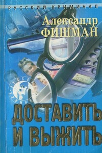 Доставить и выжить - Александр Геннадьевич Фишман
