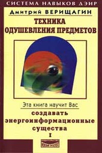 Техника одушевления предметов. Книга I - Дмитрий Сергеевич Верищагин