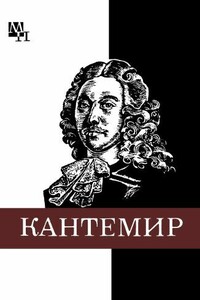 Дмитрий Кантемир - Александр Иванович Бабий