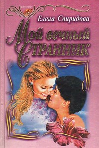 Мой вечный странник - Елена Владимировна Свиридова