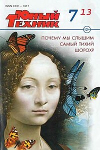 Юный техник, 2013 № 07 - Журнал «Юный техник»