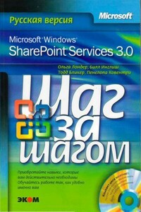 Microsoft Windows SharePoint Services 3.0. Русская версия. Главы 1-8 - Ольга Лондер, Билл Инглиш