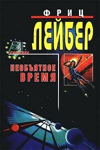 Большое время - Фриц Ройтер Лейбер