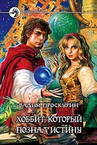 Хоббит, который познал истину - Вадим Геннадьевич Проскурин