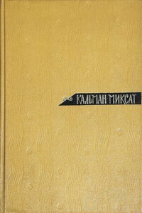 Том 1. Рассказы и повести - Кальман Миксат