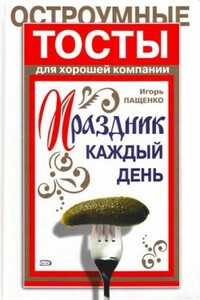 Остроумные тосты для хорошей компании - Игорь Георгиевич Пащенко