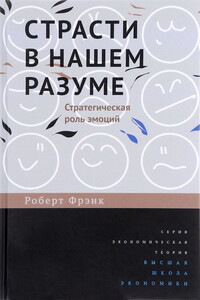Страсти в нашем разуме - Роберт Фрэнк