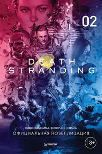 Death Stranding. Часть 2. - Хидео Кодзима, Хитори Нодзима