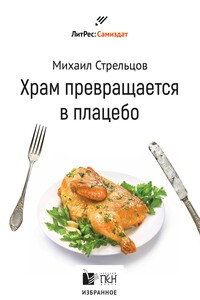 Храм превращается в плацебо - Михаил Михайлович Стрельцов