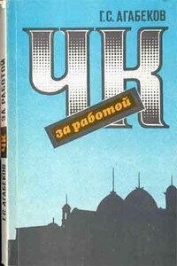 ЧК за работой - Георгий Сергеевич Агабеков
