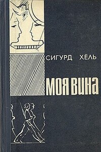 Моя вина - Сигурд Хёль