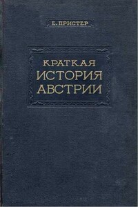Краткая история Австрии - Ева Пристер