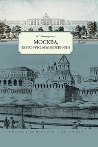 Москва, которую мы потеряли - Олег Геннадьевич Гончаренко