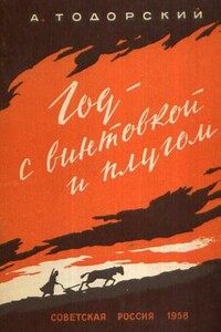 Год с винтовкой и плугом - Александр Иванович Тодорский
